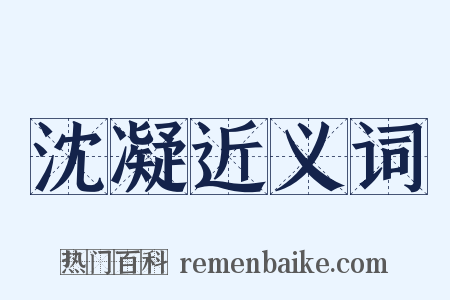 沈凝近义词是什么意思的图片